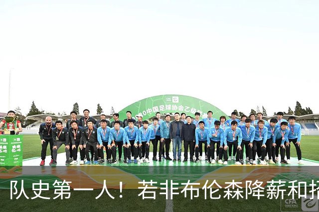 队史第一人！若非布伦森降薪&招募大学队友 尼克斯绝无可能夺冠