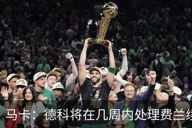 马卡：德科将在几周内处理费兰续约事宜，球员目前专注于世界杯